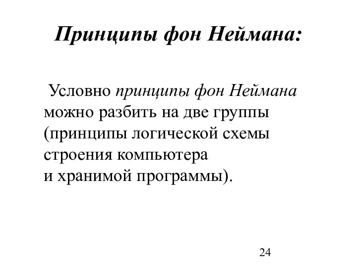 Принципы фон Неймана: Условно принципы фон Неймана можно разбить на две