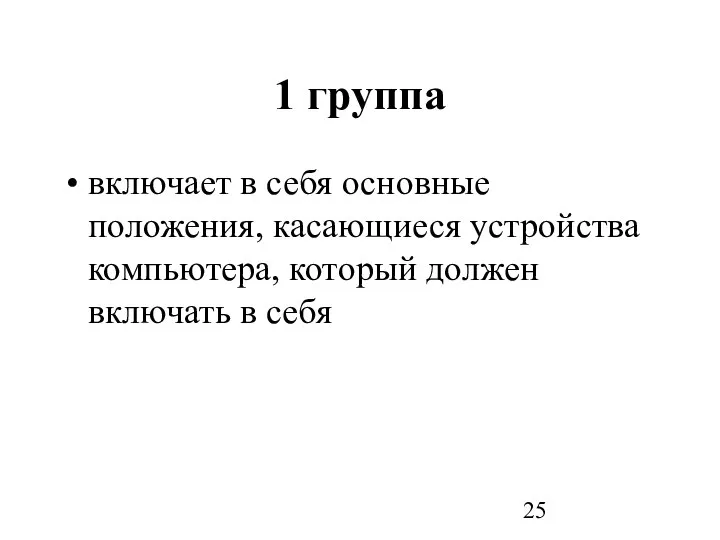 1 группа включает в себя основные положения, касающиеся устройства компьютера, который должен включать в себя