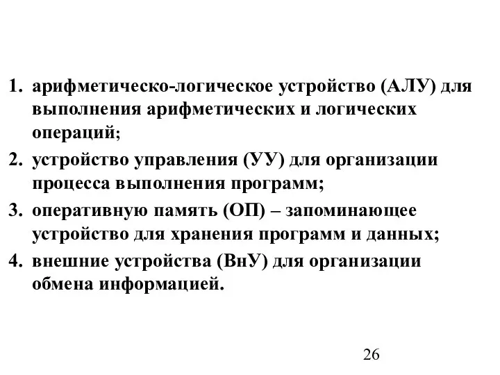 арифметическо-логическое устройство (АЛУ) для выполнения арифметических и логических операций; устройство управления