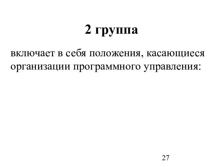 2 группа включает в себя положения, касающиеся организации программного управления: