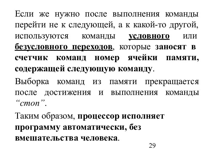 Если же нужно после выполнения команды перейти не к следующей, а