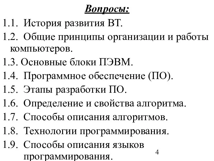 Вопросы: 1.1. История развития ВТ. 1.2. Общие принципы организации и работы