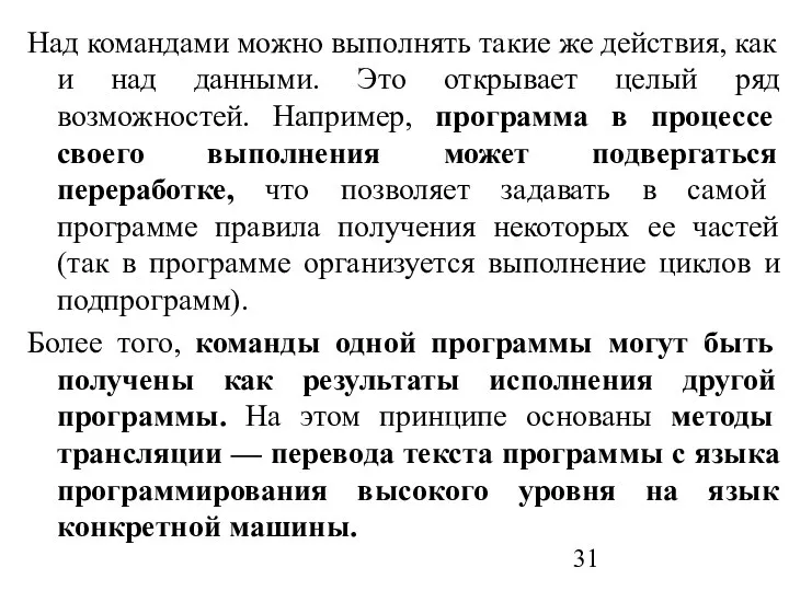 Над командами можно выполнять такие же действия, как и над данными.