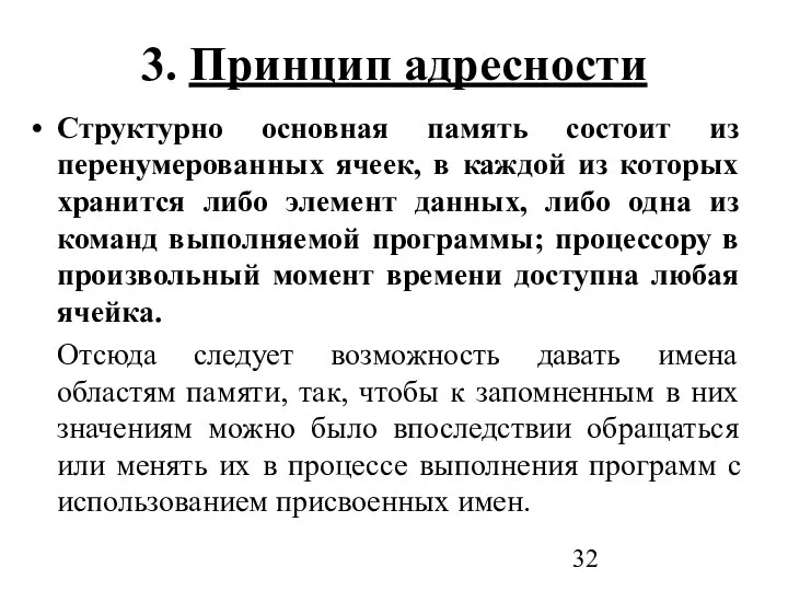 3. Принцип адресности Структурно основная память состоит из перенумерованных ячеек, в