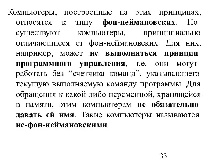 Компьютеры, построенные на этих принципах, относятся к типу фон-неймановских. Но существуют