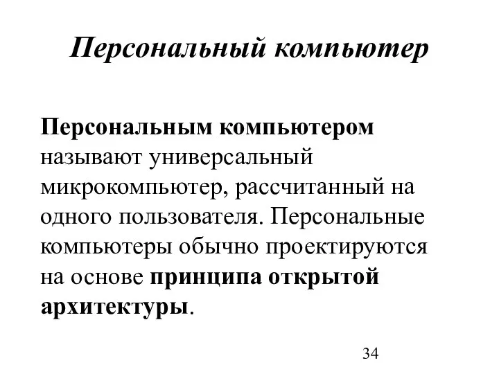 Персональный компьютер Персональным компьютером называют универсальный микрокомпьютер, рассчитанный на одного пользователя.