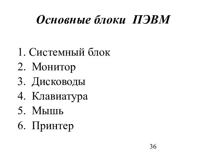 Основные блоки ПЭВМ 1. Системный блок 2. Монитор 3. Дисководы 4. Клавиатура 5. Мышь 6. Принтер