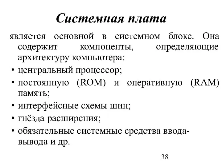 Системная плата является основной в системном блоке. Она содержит компоненты, определяющие