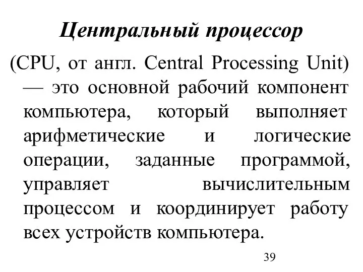 Центральный процессор (CPU, от англ. Central Processing Unit) — это основной