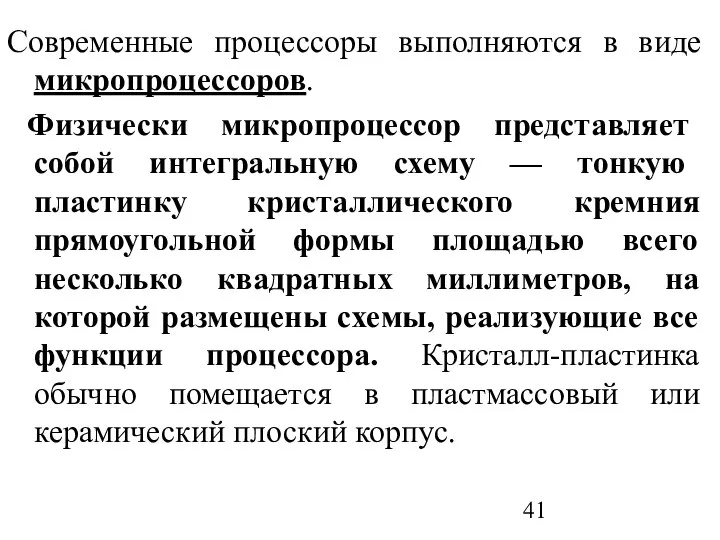 Современные процессоры выполняются в виде микропроцессоров. Физически микропроцессор представляет собой интегральную