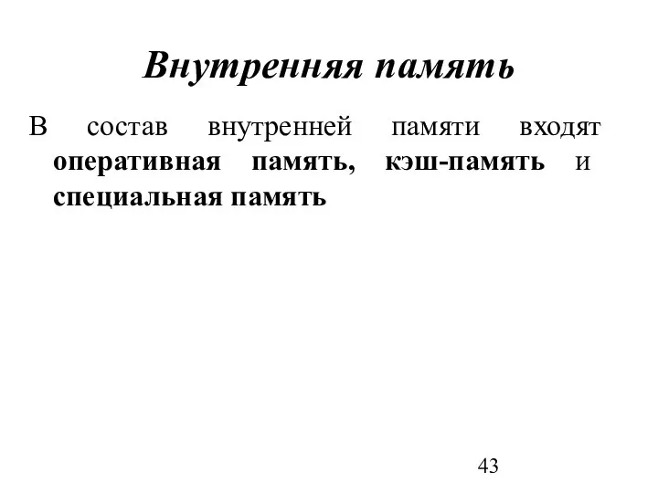 Внутренняя память В состав внутренней памяти входят оперативная память, кэш-память и специальная память