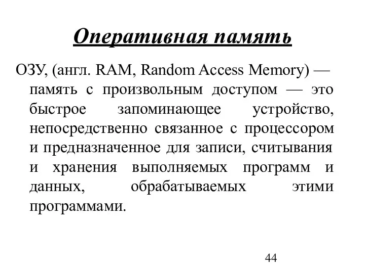 Оперативная память ОЗУ, (англ. RAM, Random Access Memory) — память с