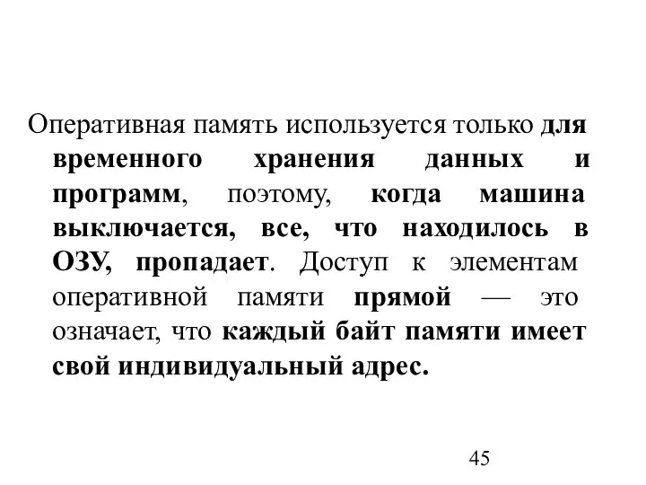 Оперативная память используется только для временного хранения данных и программ, поэтому,