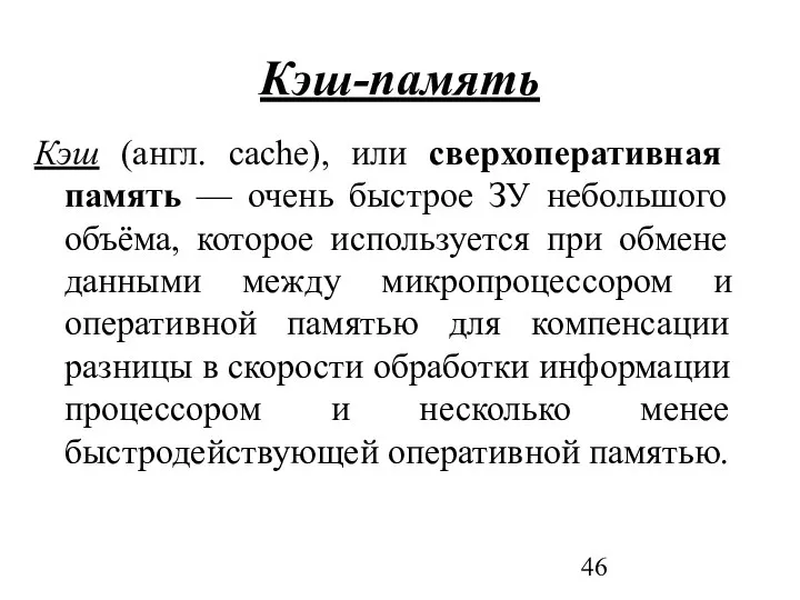 Кэш-память Кэш (англ. cache), или сверхоперативная память — очень быстрое ЗУ