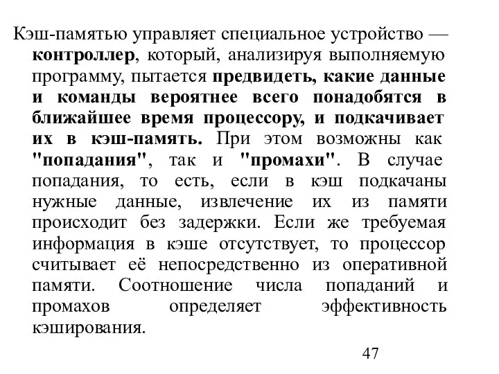 Кэш-памятью управляет специальное устройство — контроллер, который, анализируя выполняемую программу, пытается