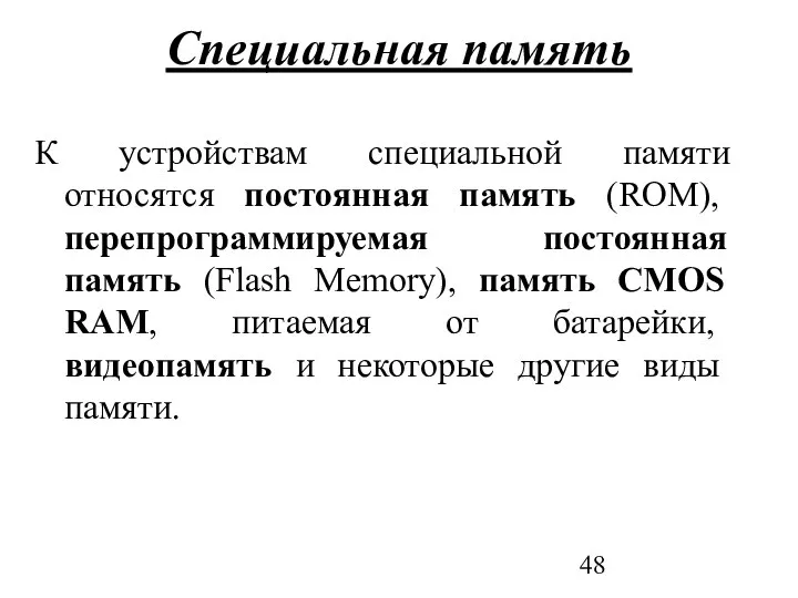 Специальная память К устройствам специальной памяти относятся постоянная память (ROM), перепрограммируемая