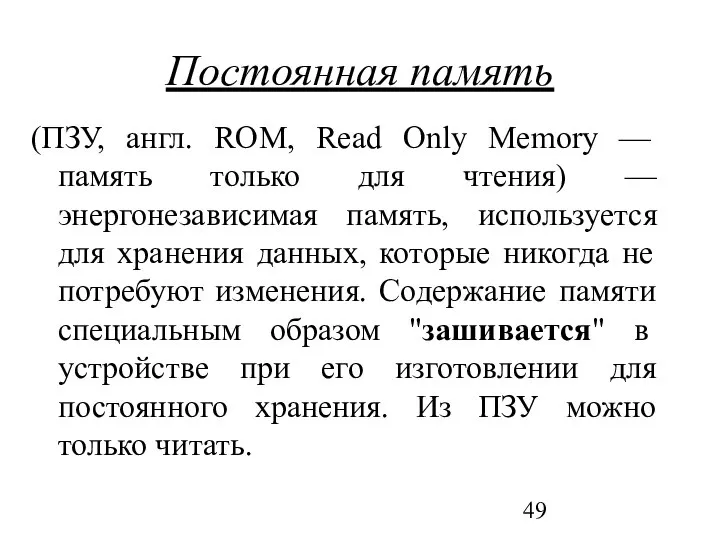 Постоянная память (ПЗУ, англ. ROM, Read Only Memory — память только