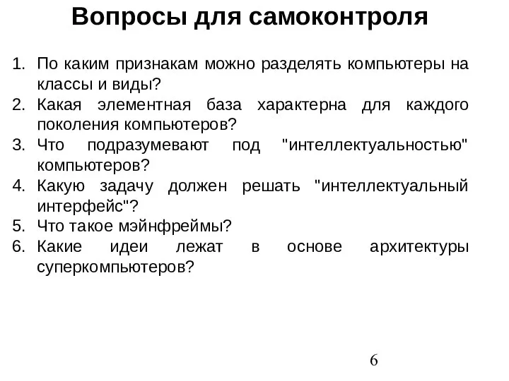 Вопросы для самоконтроля По каким признакам можно разделять компьютеры на классы