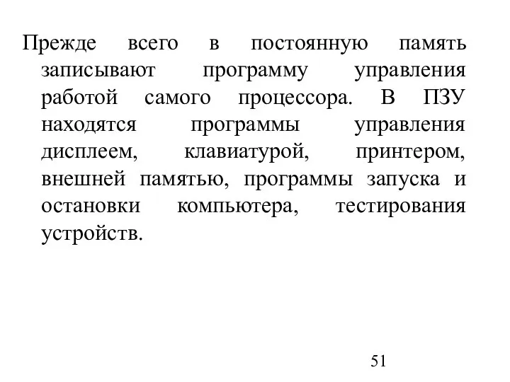 Прежде всего в постоянную память записывают программу управления работой самого процессора.