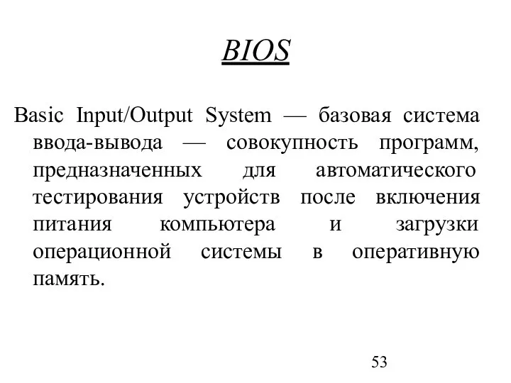 BIOS Basic Input/Output System — базовая система ввода-вывода — совокупность программ,