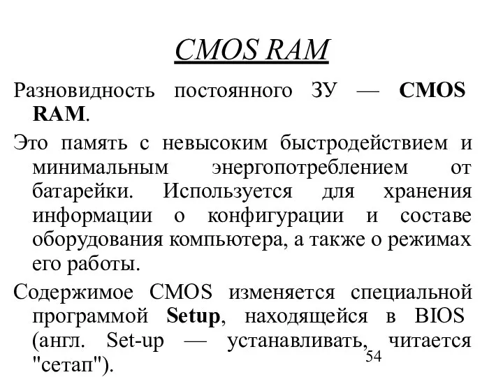 CMOS RAM Разновидность постоянного ЗУ — CMOS RAM. Это память с