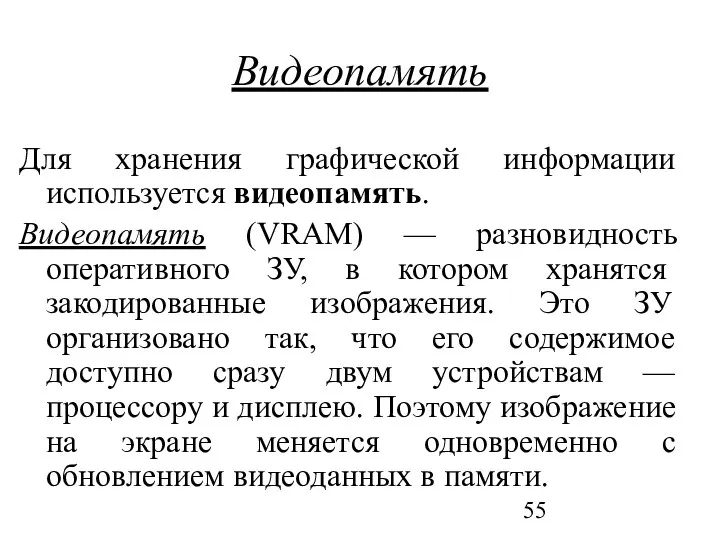 Видеопамять Для хранения графической информации используется видеопамять. Видеопамять (VRAM) — разновидность