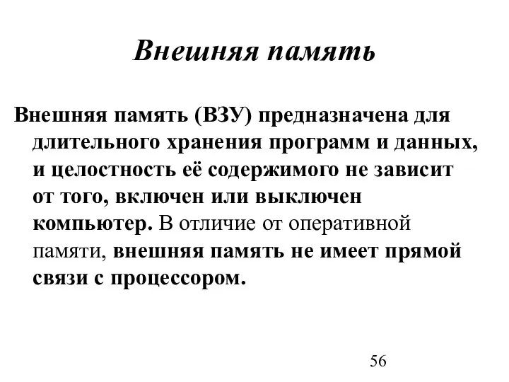 Внешняя память Внешняя память (ВЗУ) предназначена для длительного хранения программ и