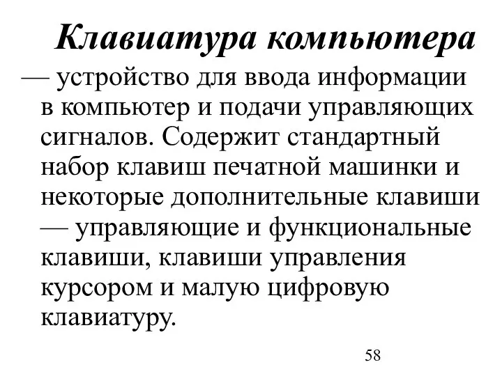 Клавиатура компьютера — устройство для ввода информации в компьютер и подачи