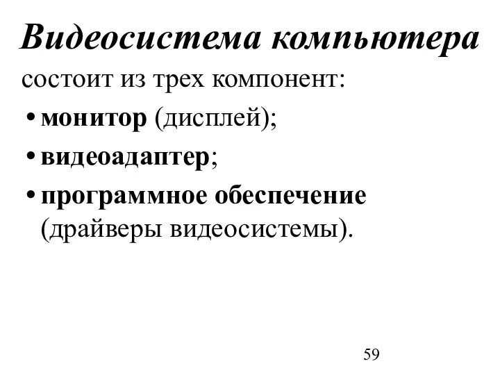 Видеосистема компьютера состоит из трех компонент: монитор (дисплей); видеоадаптер; программное обеспечение (драйверы видеосистемы).