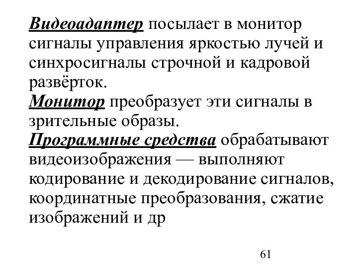 Видеоадаптер посылает в монитор сигналы управления яркостью лучей и синхросигналы строчной