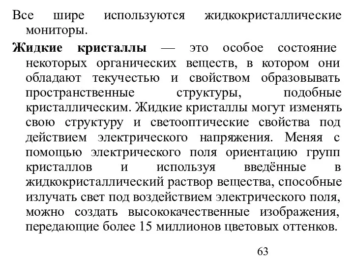 Все шире используются жидкокристаллические мониторы. Жидкие кристаллы — это особое состояние