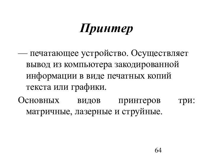 Принтер — печатающее устройство. Осуществляет вывод из компьютера закодированной информации в