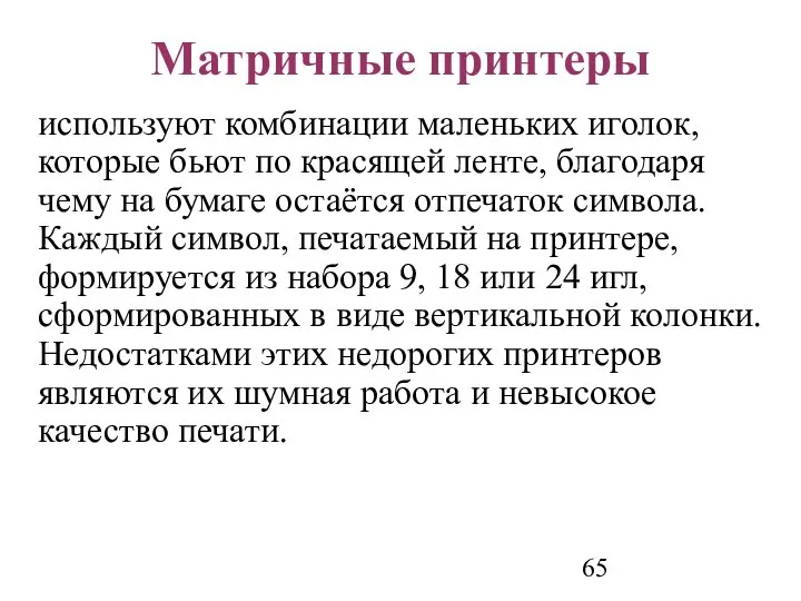 Матричные принтеры используют комбинации маленьких иголок, которые бьют по красящей ленте,