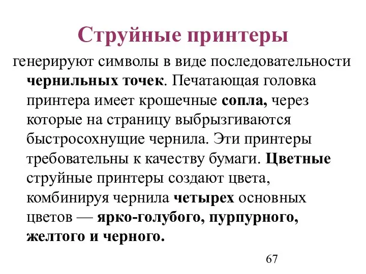 Струйные принтеры генерируют символы в виде последовательности чернильных точек. Печатающая головка