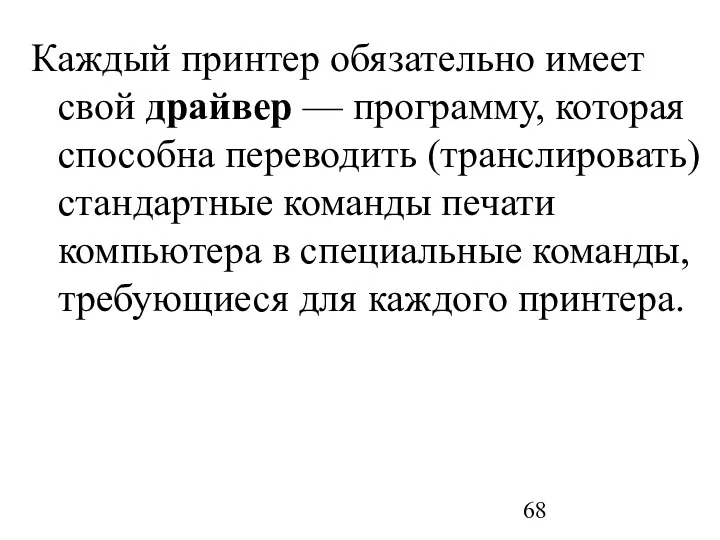 Каждый принтер обязательно имеет свой драйвер — программу, которая способна переводить