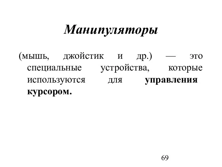 Манипуляторы (мышь, джойстик и др.) — это специальные устройства, которые используются для управления курсором.