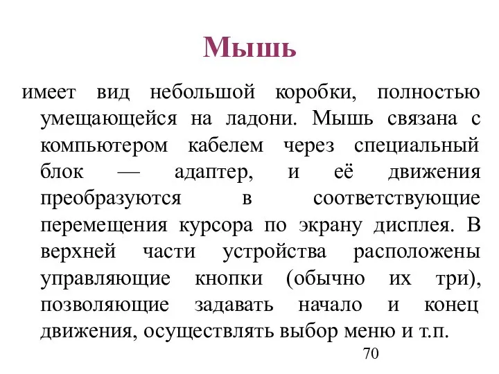 Мышь имеет вид небольшой коробки, полностью умещающейся на ладони. Мышь связана