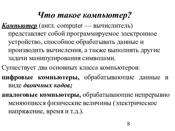 Что такое компьютер? Компьютер (англ. computer — вычислитель) представляет собой программируемое