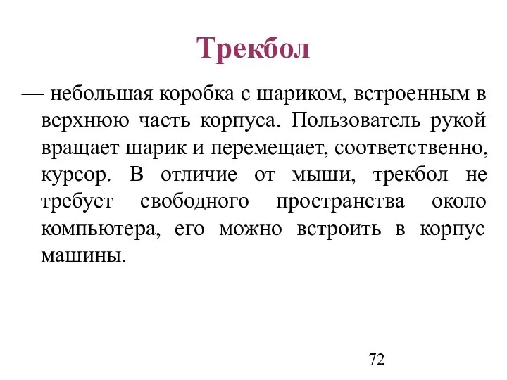 Трекбол — небольшая коробка с шариком, встроенным в верхнюю часть корпуса.