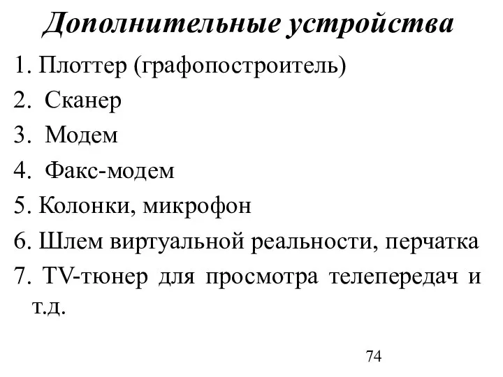 Дополнительные устройства 1. Плоттер (графопостроитель) 2. Сканер 3. Модем 4. Факс-модем