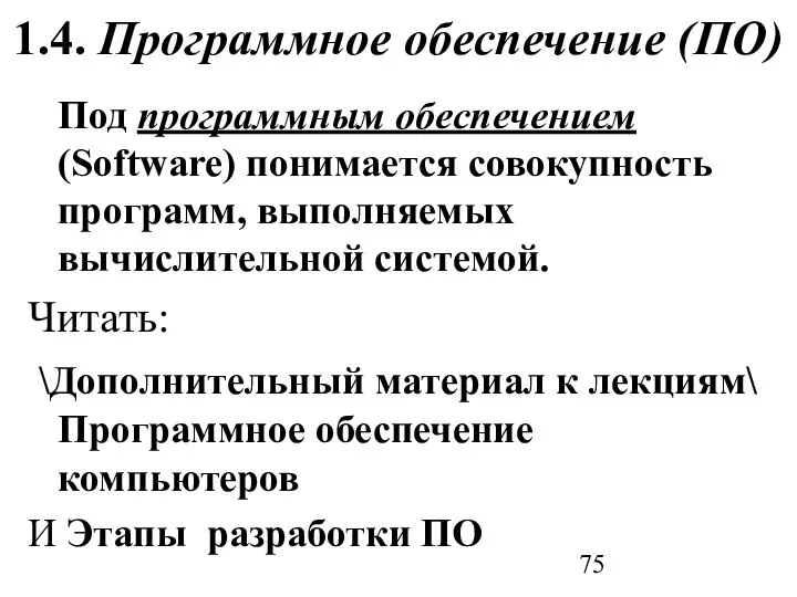 1.4. Программное обеспечение (ПО) Под программным обеспечением (Software) понимается совокупность программ,