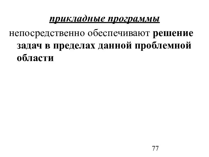 прикладные программы непосредственно обеспечивают решение задач в пределах данной проблемной области