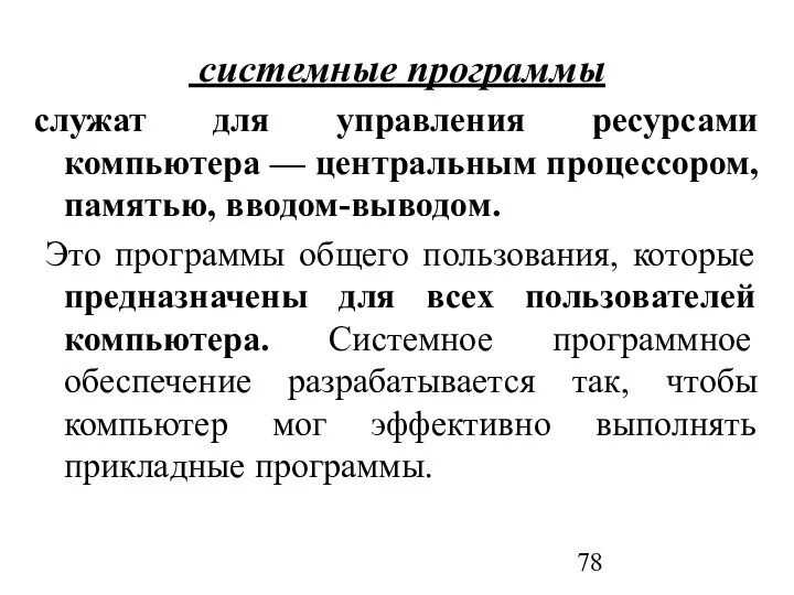 системные программы служат для управления ресурсами компьютера — центральным процессором, памятью,