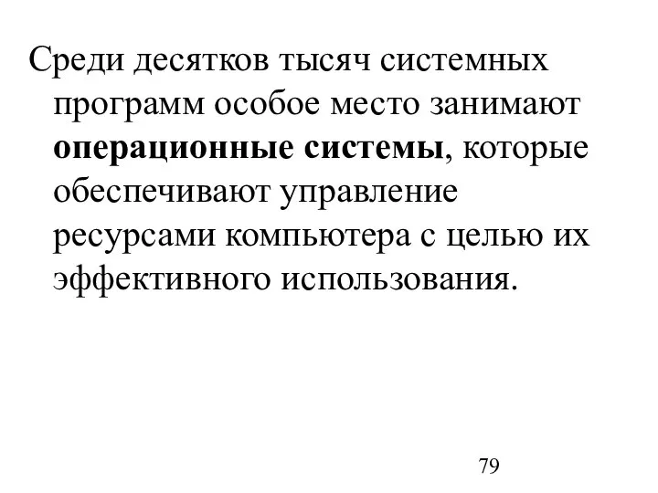 Cреди десятков тысяч системных программ особое место занимают операционные системы, которые