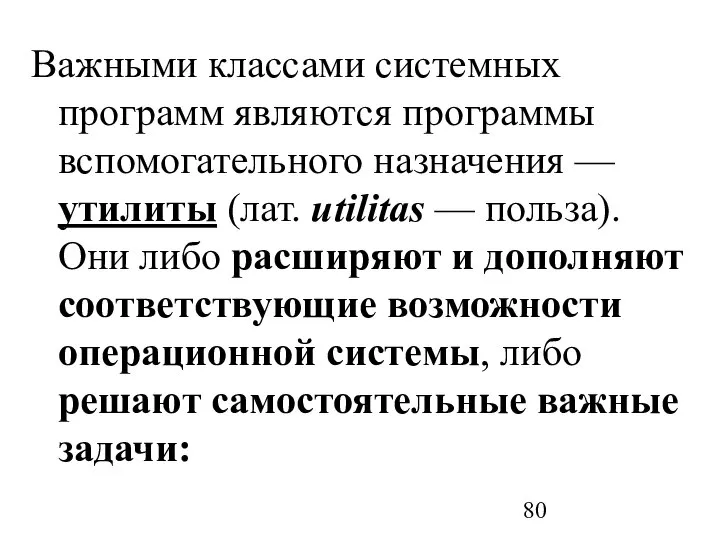 Важными классами системных программ являются программы вспомогательного назначения — утилиты (лат.