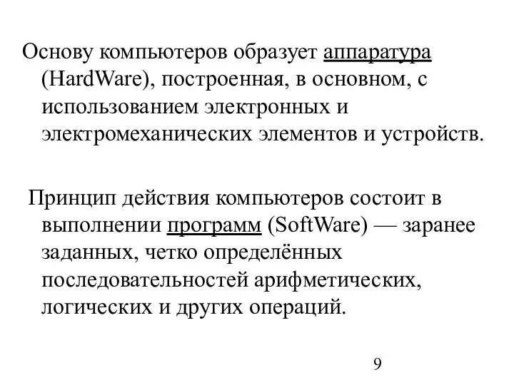 Основу компьютеров образует аппаратура (HardWare), построенная, в основном, с использованием электронных