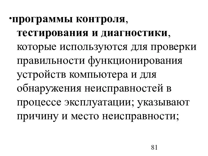 ∙программы контроля, тестирования и диагностики, которые используются для проверки правильности функционирования