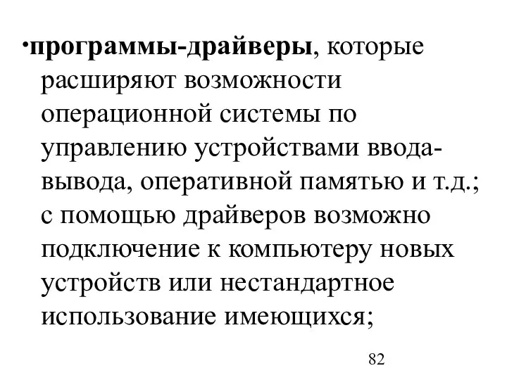 ∙программы-драйверы, которые расширяют возможности операционной системы по управлению устройствами ввода-вывода, оперативной