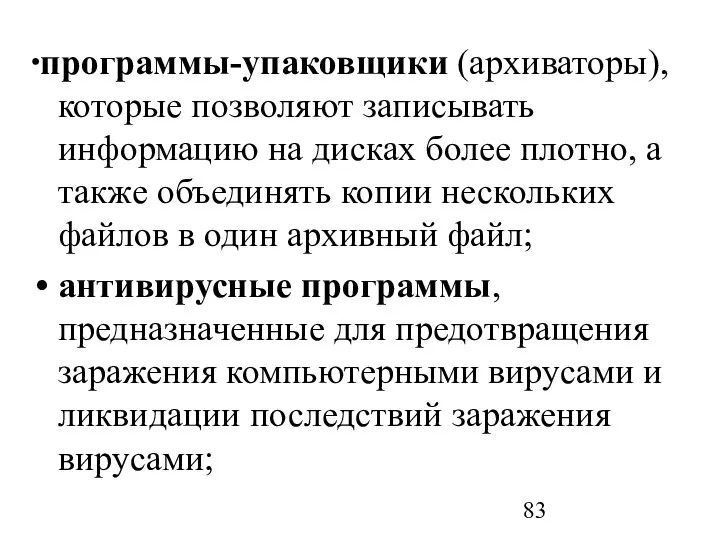 ∙программы-упаковщики (архиваторы), которые позволяют записывать информацию на дисках более плотно, а