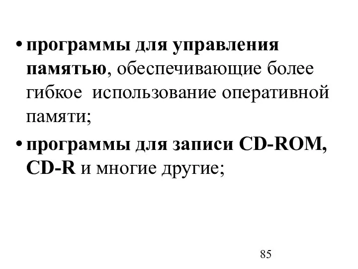 программы для управления памятью, обеспечивающие более гибкое использование оперативной памяти; программы